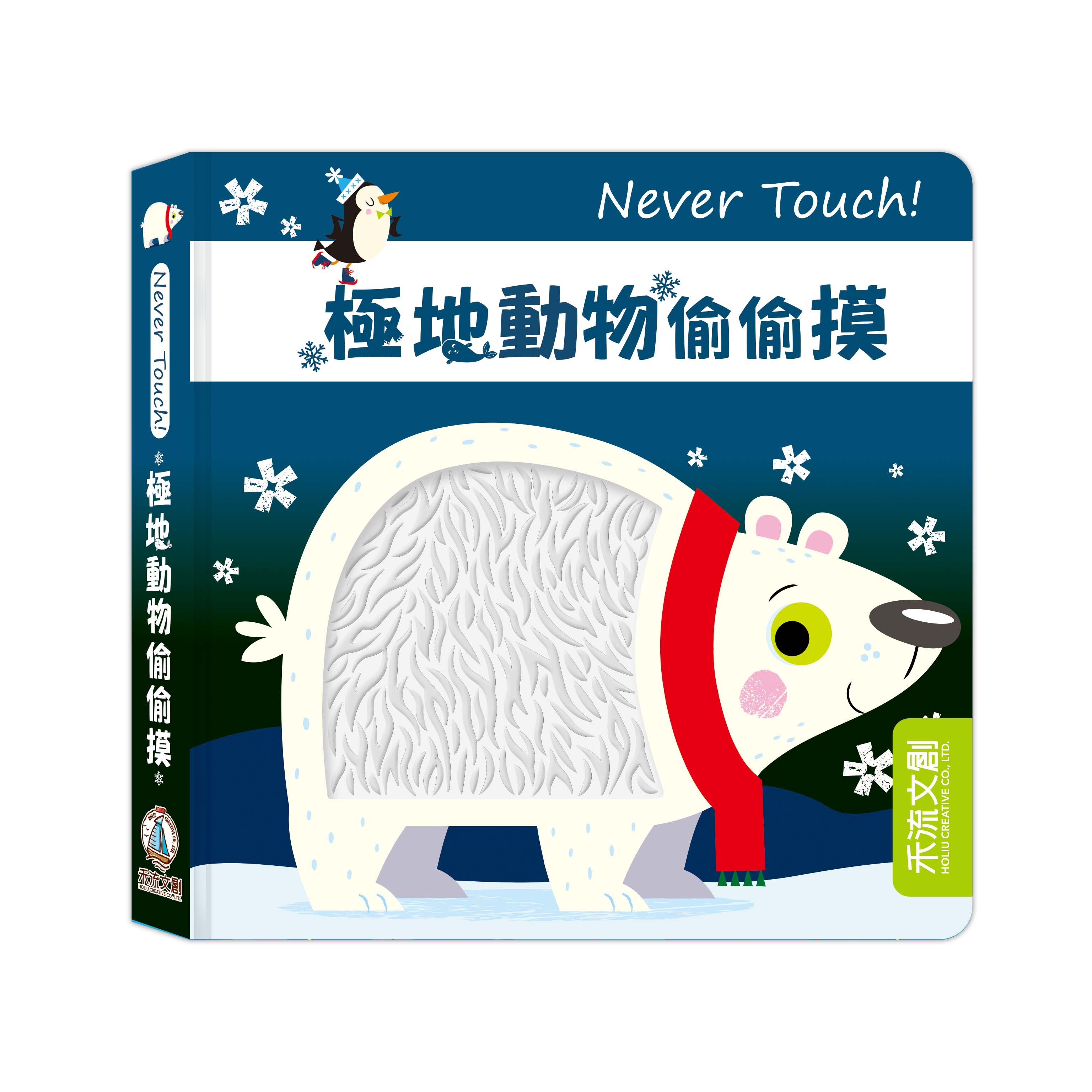 禾流文創 Never touch！極地動物偷偷摸