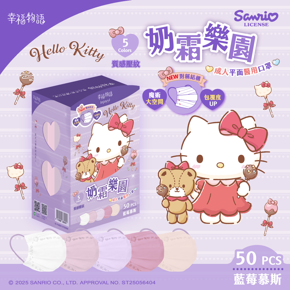 【幸福物語】 Hello Kitty 奶霜樂園系列 成人平面5色漸層醫療口罩50片/盒-藍莓慕斯