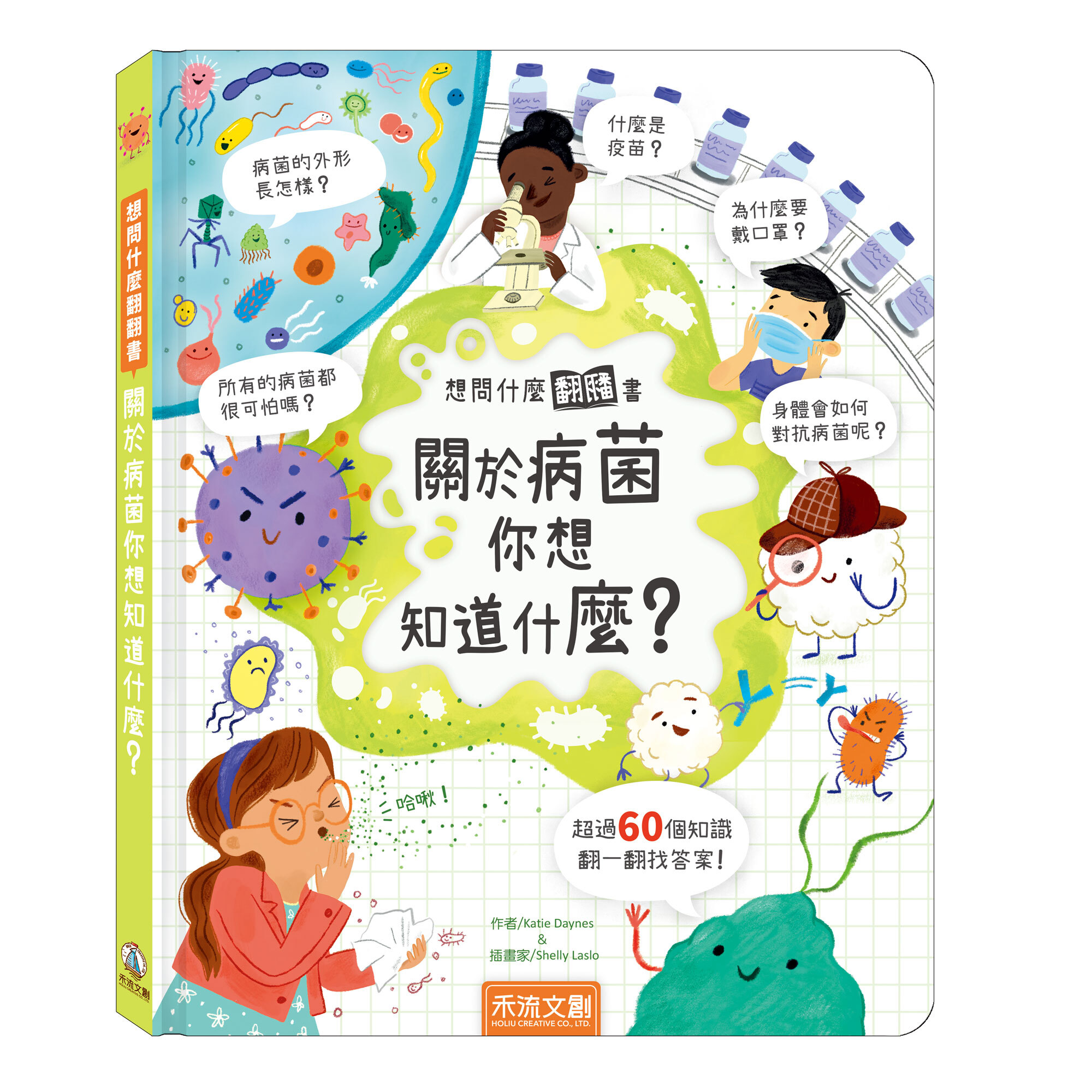 禾流文創 想問什麼翻翻書-關於病菌你想知道什麼？