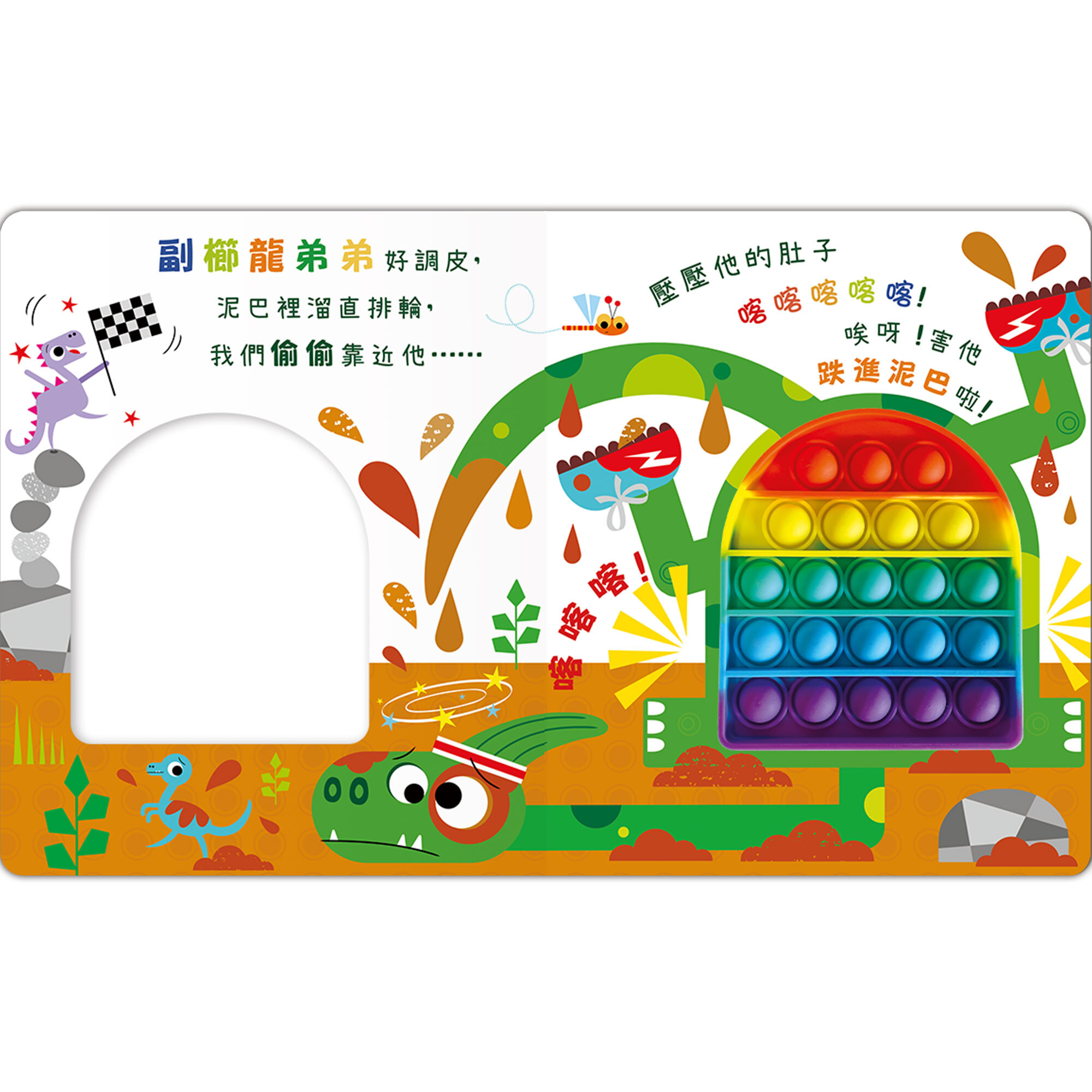 禾流文創 Never pop！恐龍愛搞怪