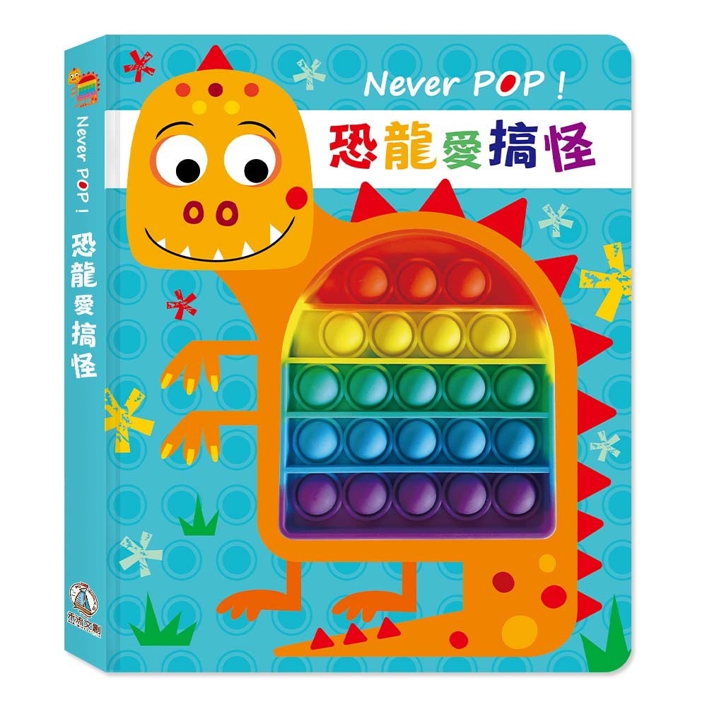 禾流文創 Never pop！恐龍愛搞怪