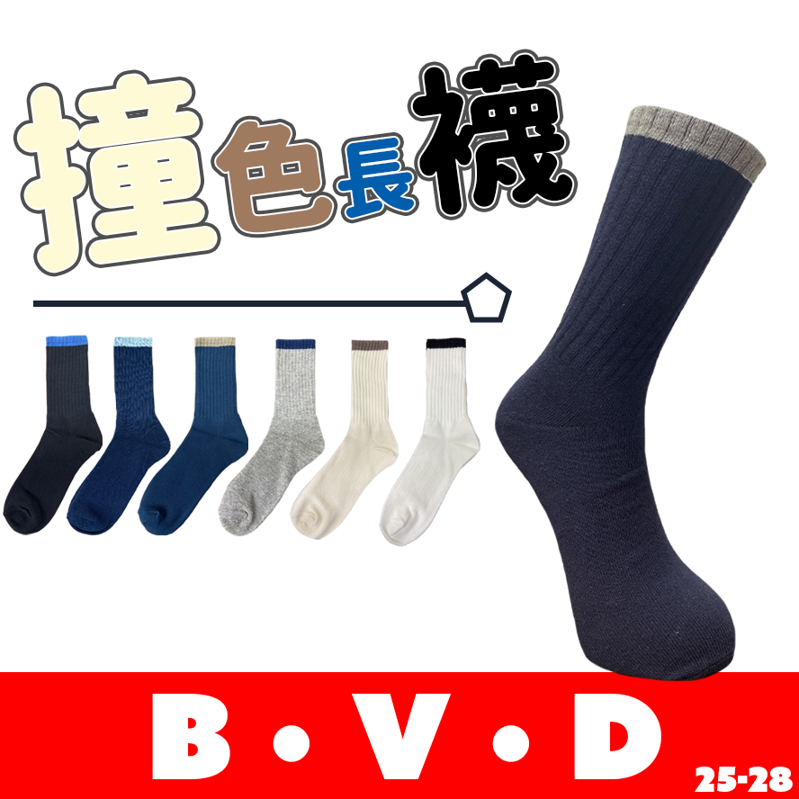 BVD 男撞色長襪 男長襪 長襪 B659