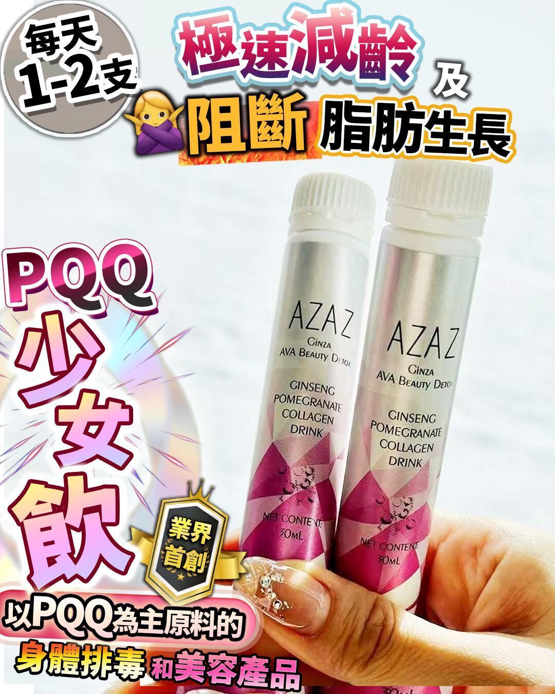 日本銀座 PQQ 少女飲 (10支裝)