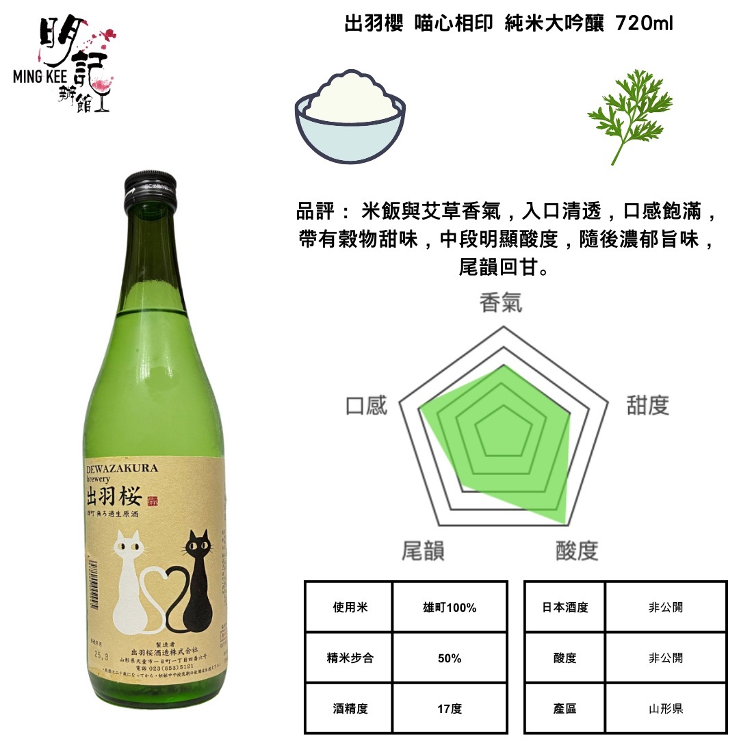 出羽櫻 喵心相印 純米大吟釀 生原酒 720ml