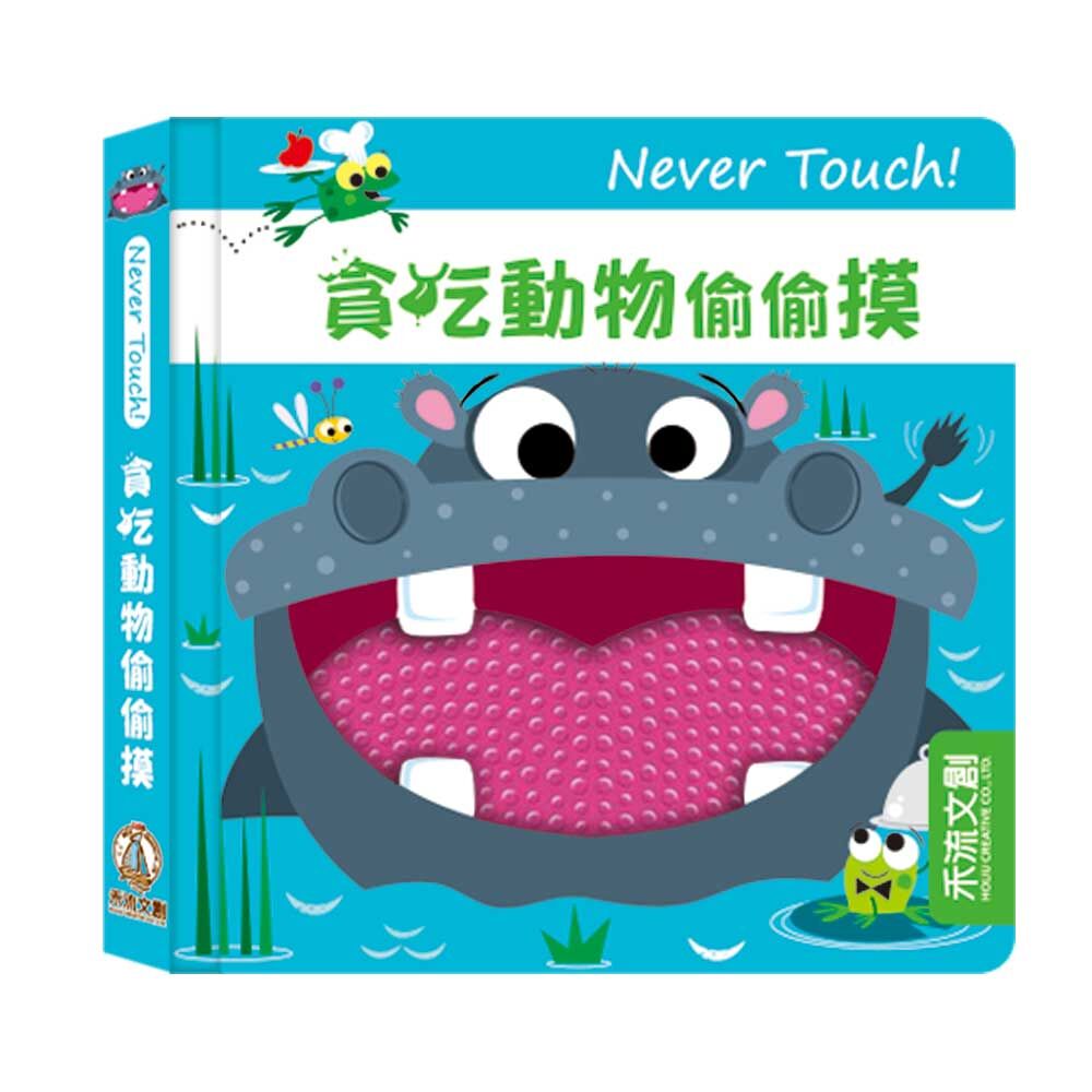 禾流文創 Never touch！貪吃動物偷偷摸