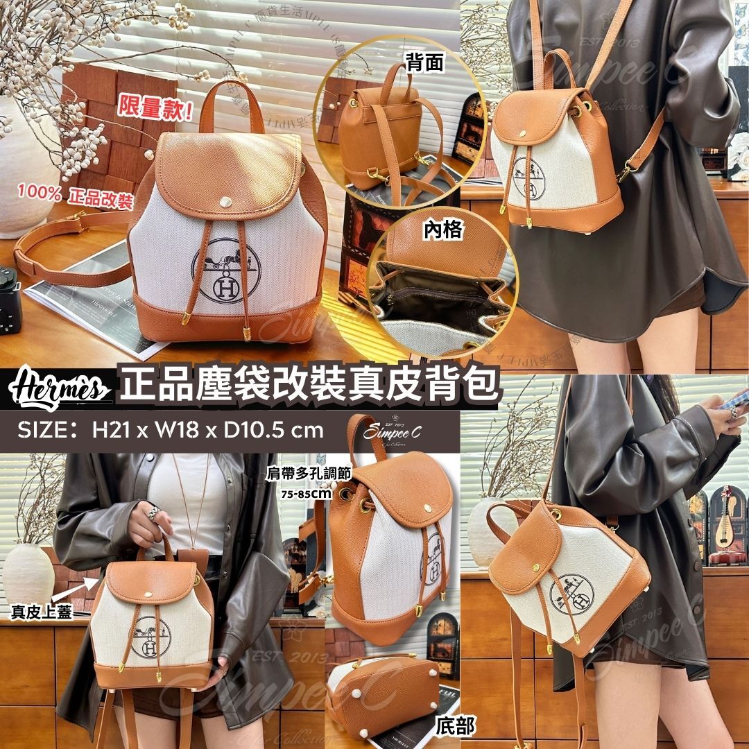 Hermès 正品塵袋改裝真皮背包
