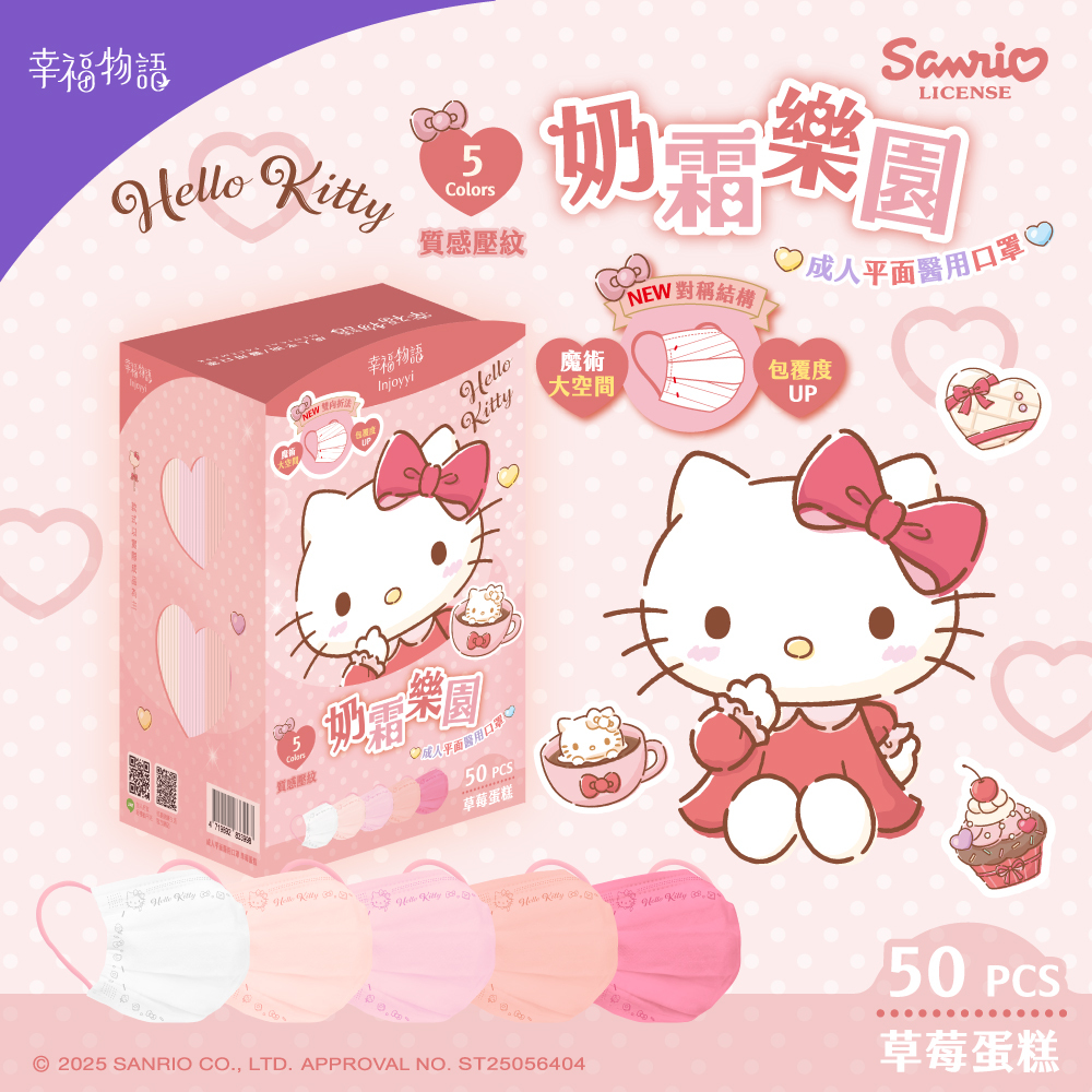 【幸福物語】 Hello Kitty 奶霜樂園系列 成人平面5色漸層醫療口罩50片/盒-草莓蛋糕