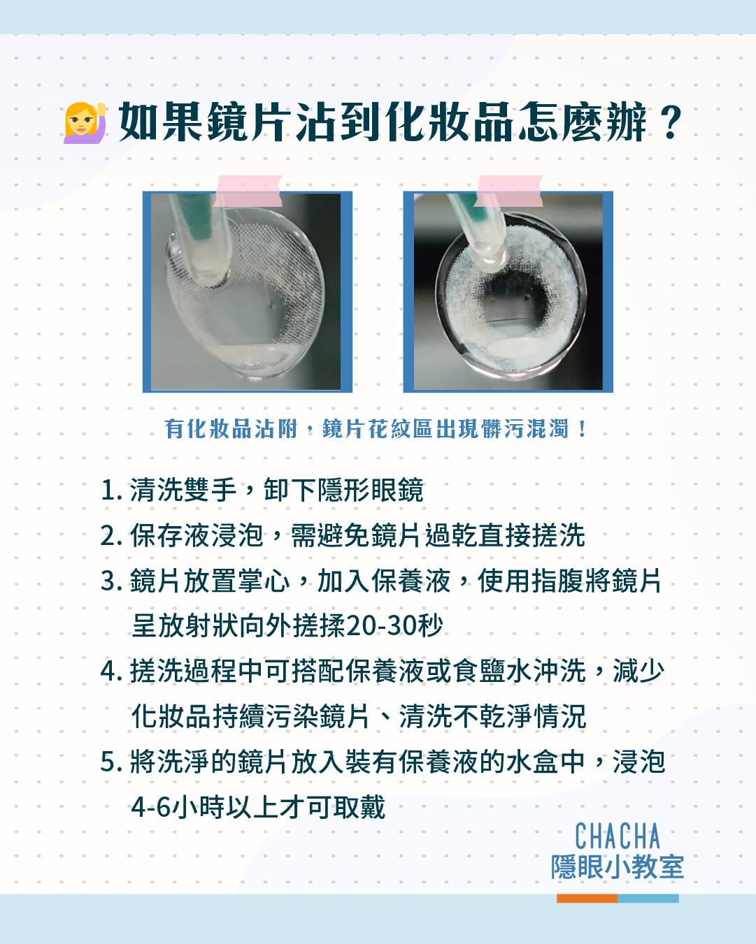隱形眼鏡沾到化妝品怎麼辦