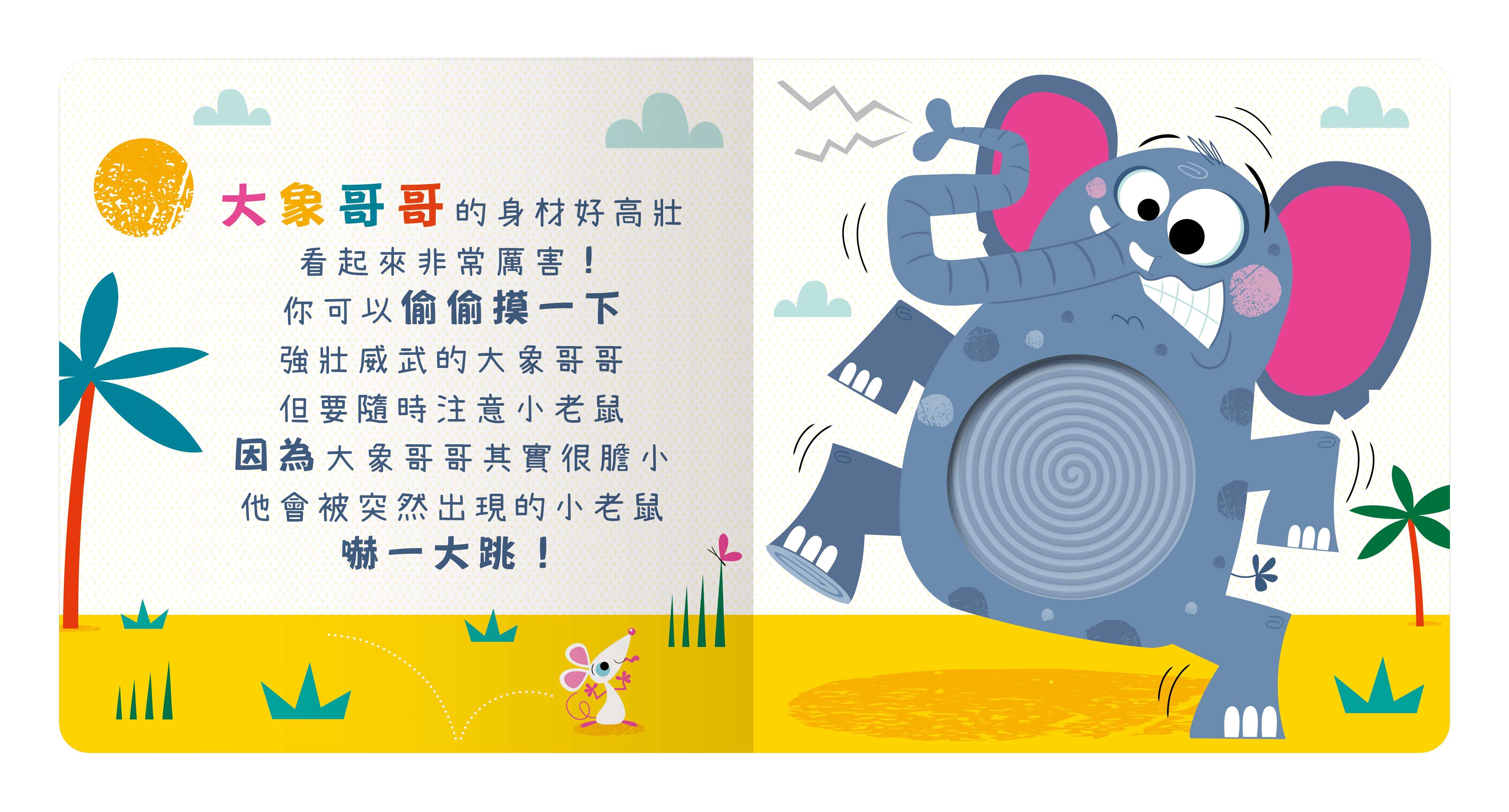 禾流文創 Never touch！調皮朋友偷偷摸