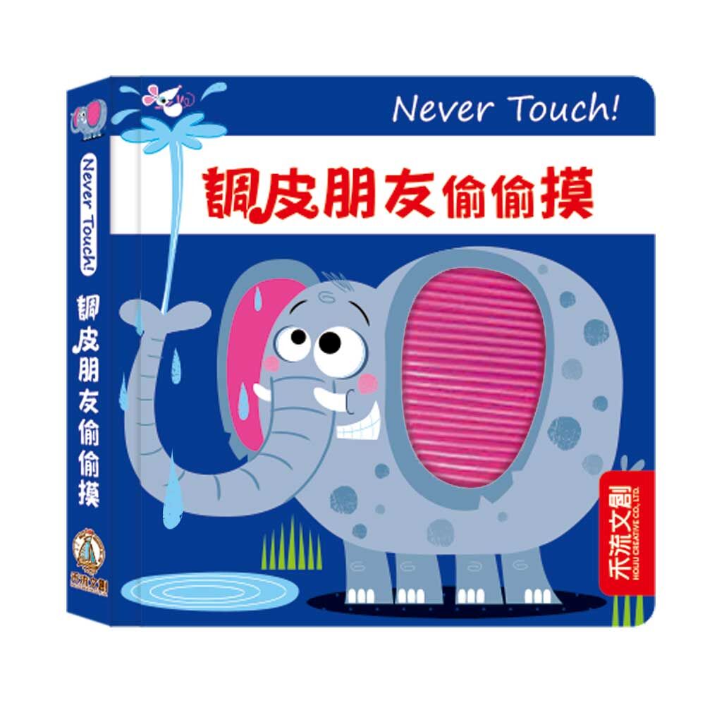 禾流文創 Never touch！調皮朋友偷偷摸