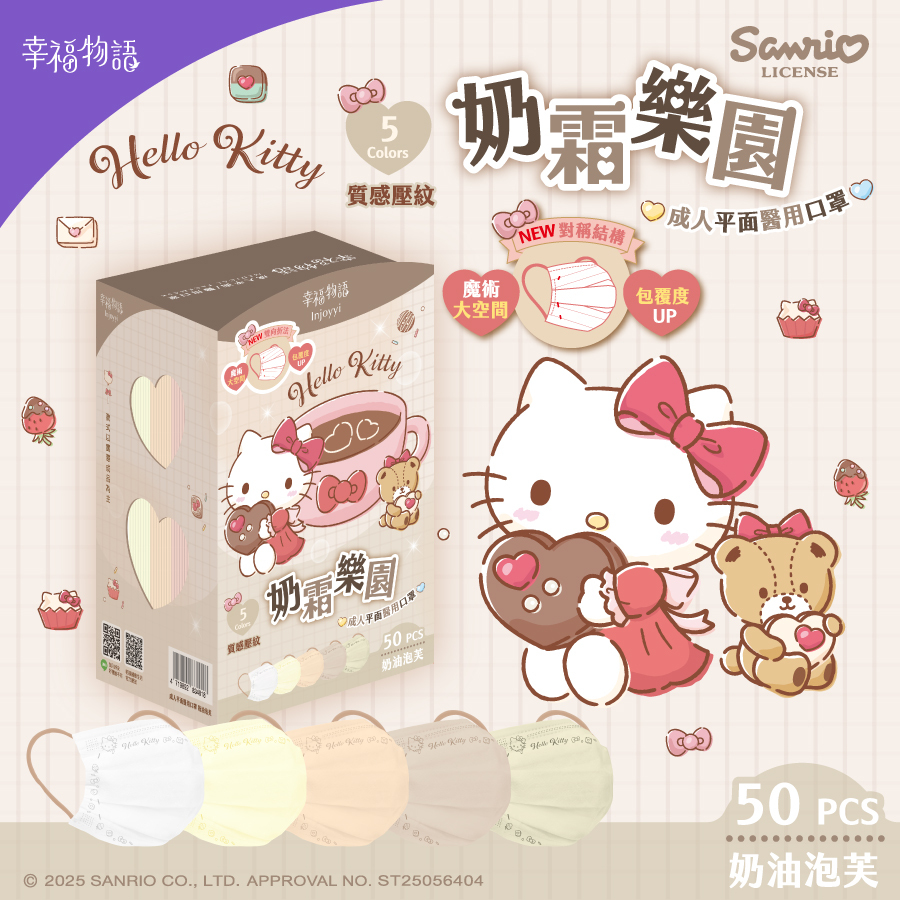 【幸福物語】 Hello Kitty 奶霜樂園系列 成人平面5色漸層醫療口罩50片/盒-奶油泡芙
