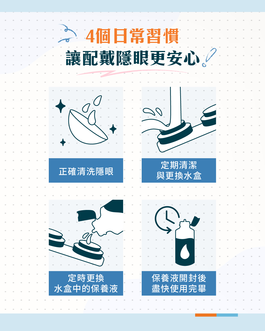 4個日常習慣讓配戴隱眼更安心