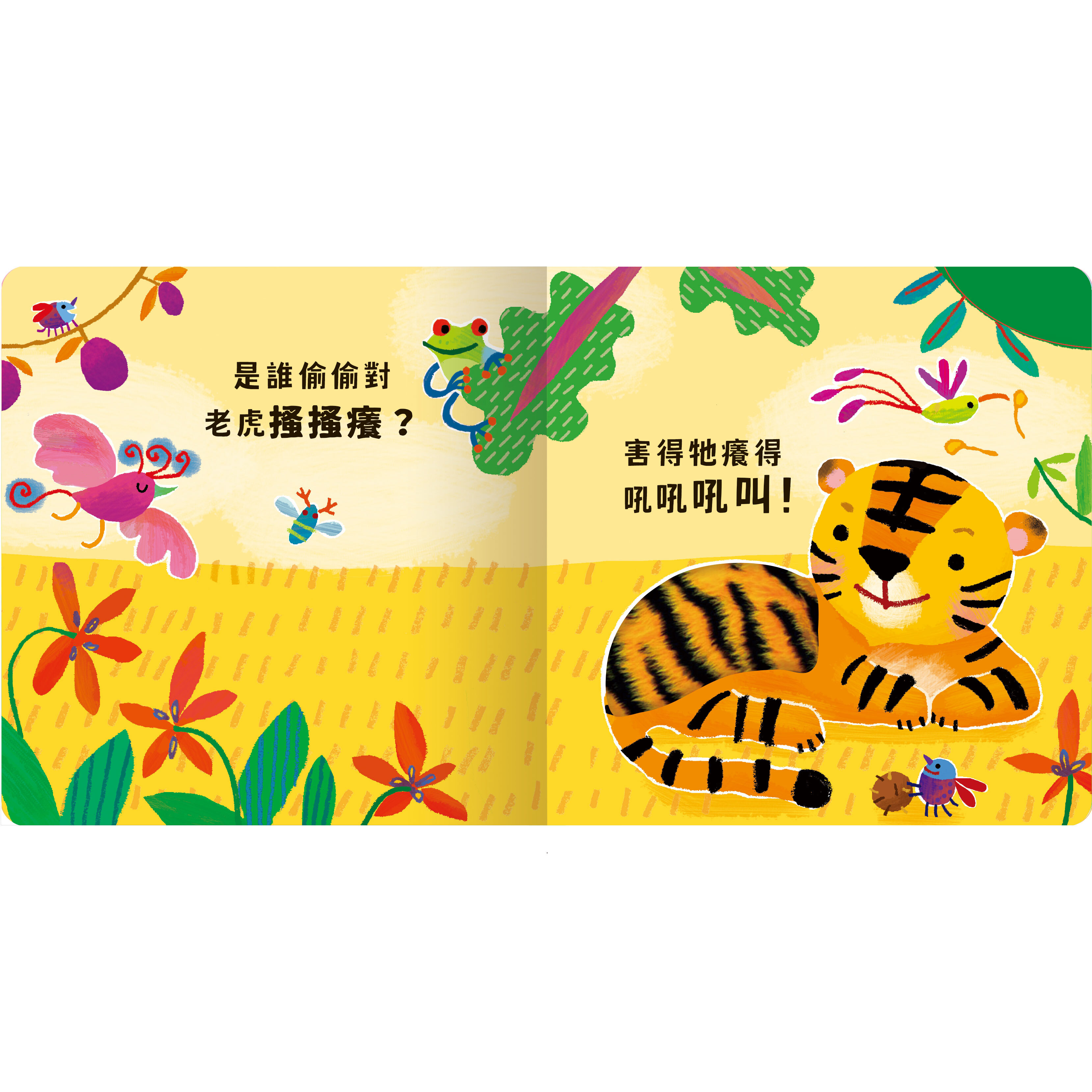 禾流文創 Never guji 老虎搔搔癢！