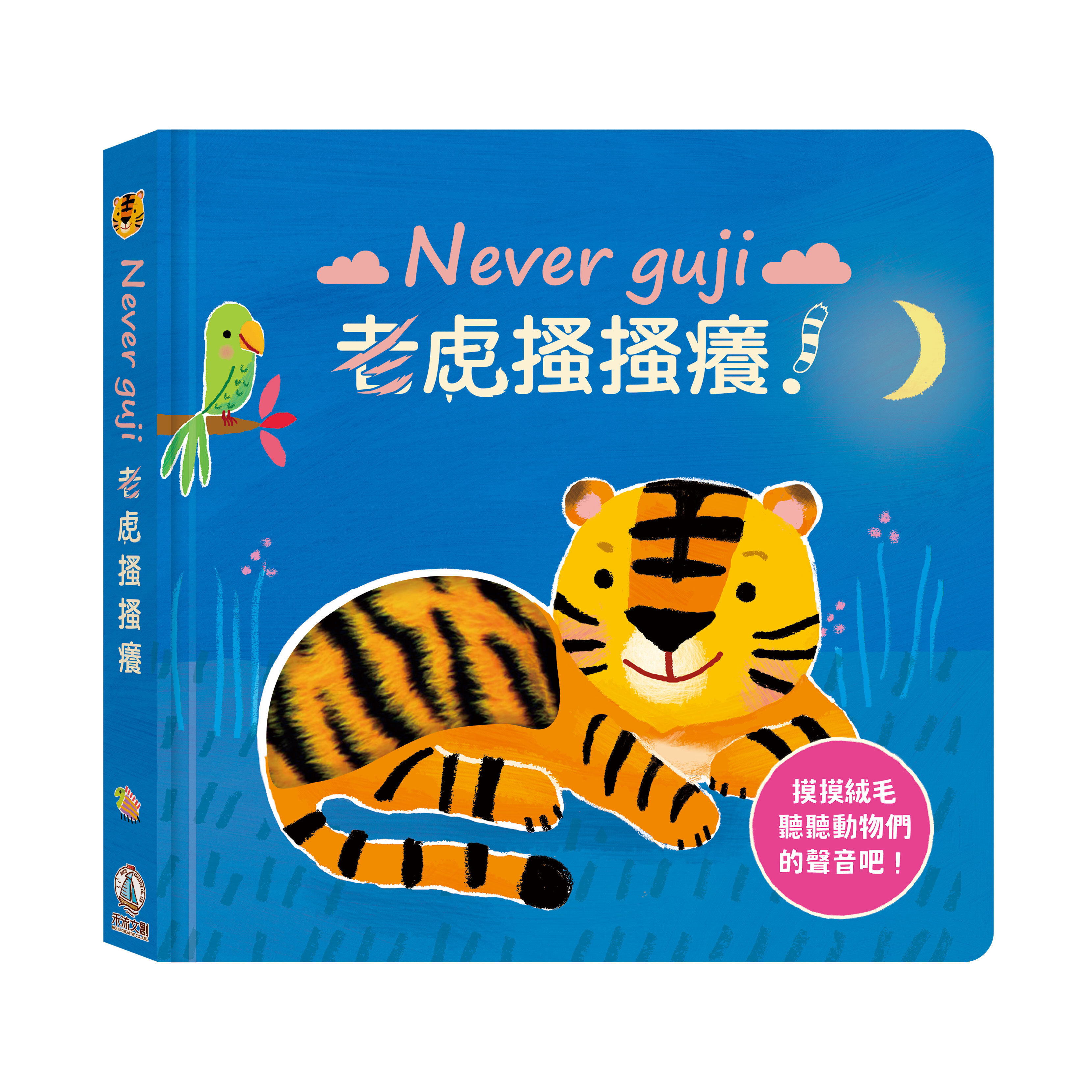 禾流文創 Never guji 老虎搔搔癢！