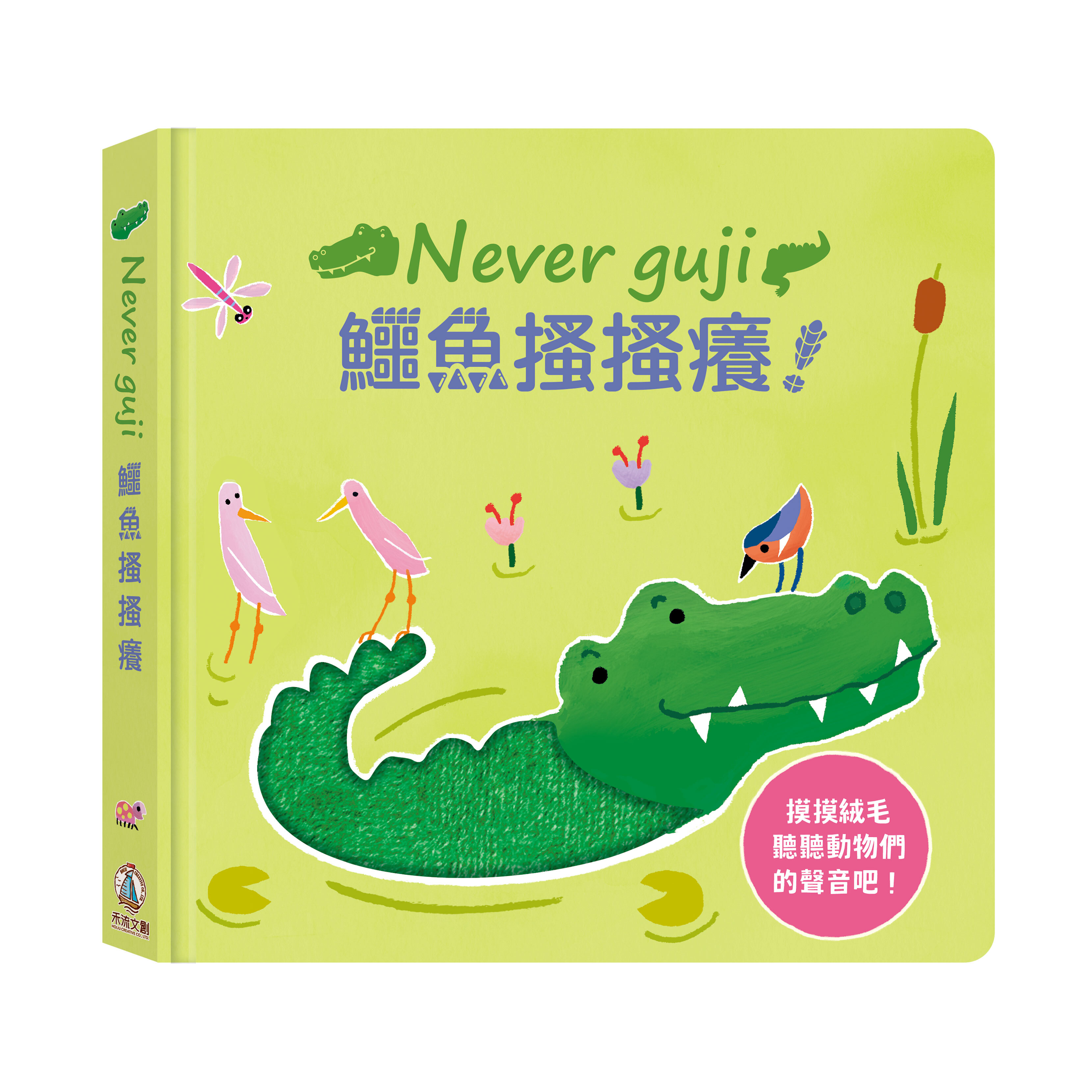 禾流文創 Never guji 鱷魚搔搔癢！