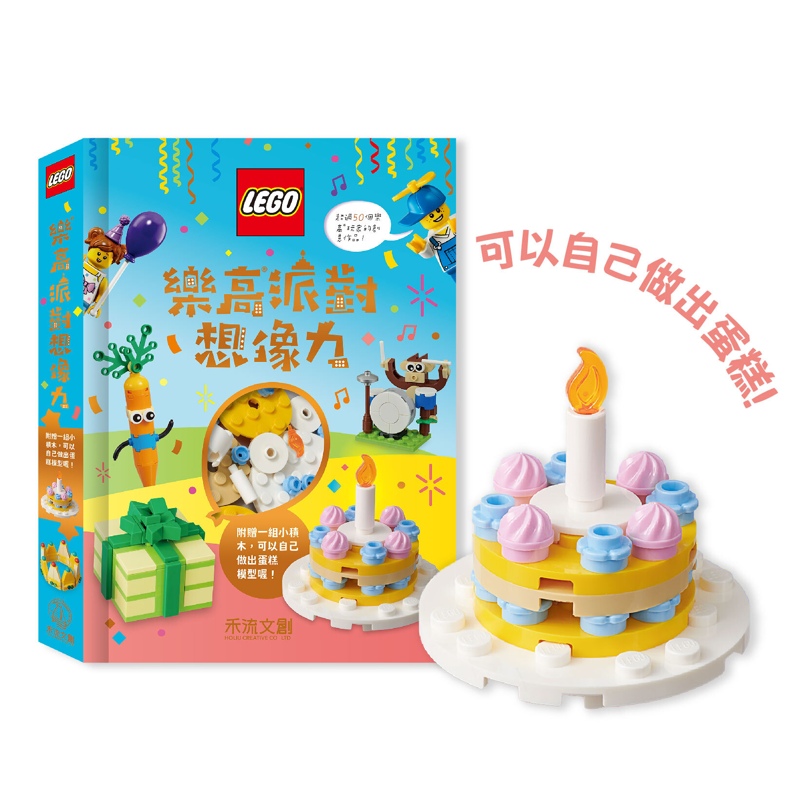 禾流文創 樂高派對想像力