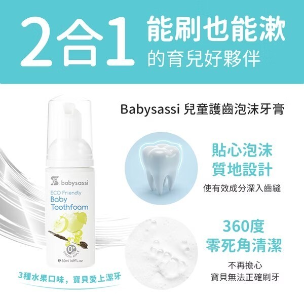 【樂森藥局】babysassi 兒童專用護齒泡沫牙膏 50ml