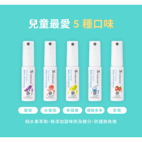 【樂森藥局】babysassi 兒童口腔噴護劑加鈣益生菌 20ml