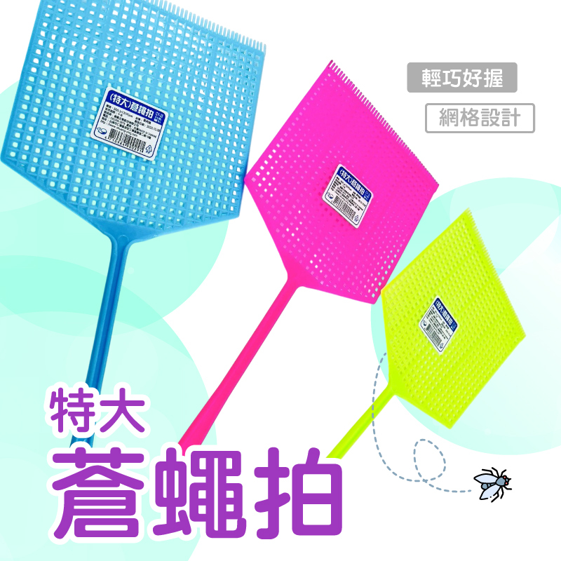 特大號手動蒼蠅拍｜超大拍面｜高韌性材質｜快速滅蟲省力首選【輕鬆購五金百貨】台灣現貨