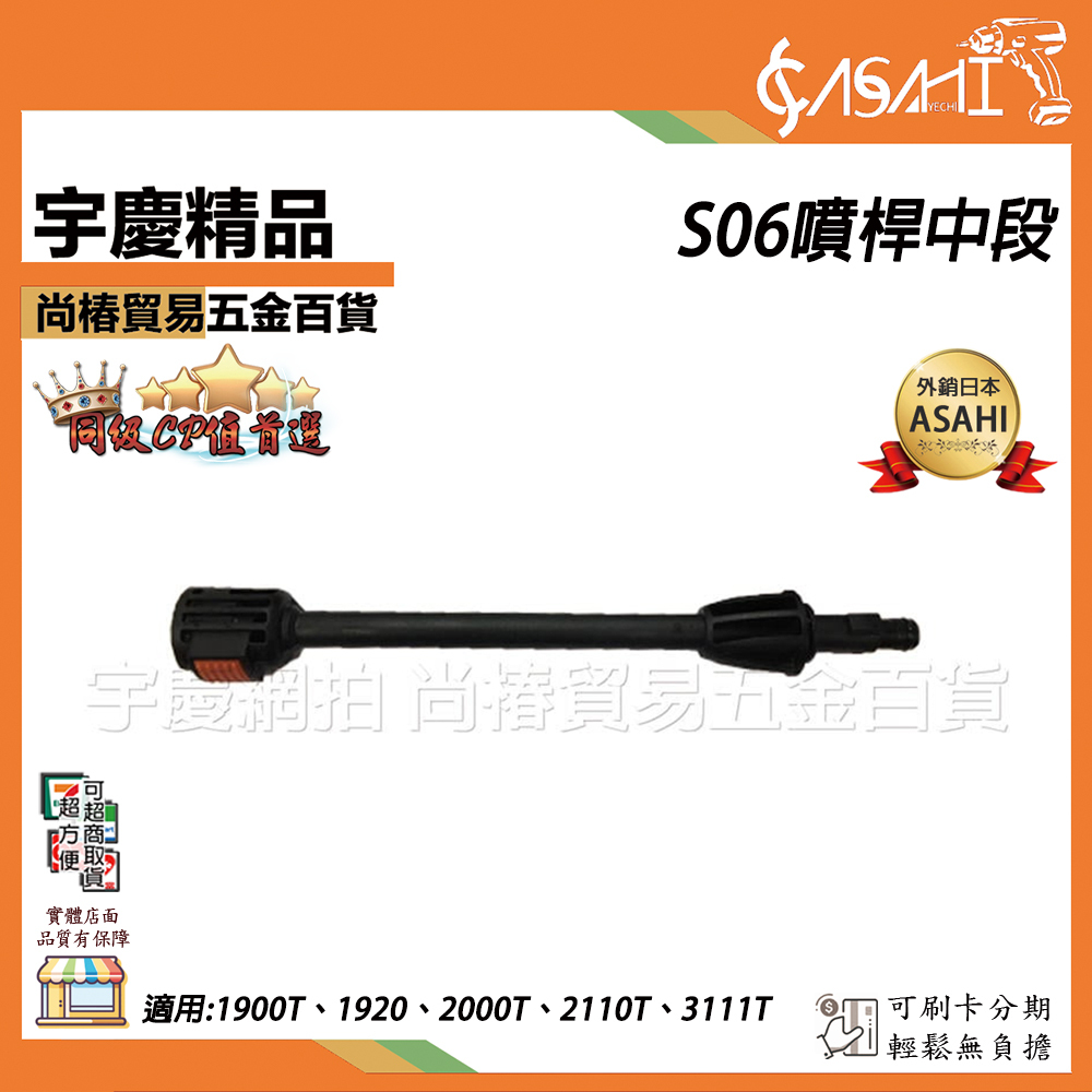 附發票｜S06噴桿中段｜和(型號:S06+G50)搭配使用配件適用規格:1900T 2000T 2110T