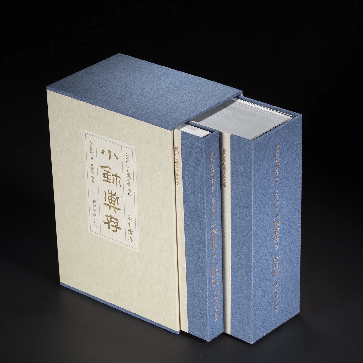 値下げ中国美術　書道品　紅木銀線象嵌入筆頭 西泠印社社藏名家大系吳樸堂卷：小璽匯存