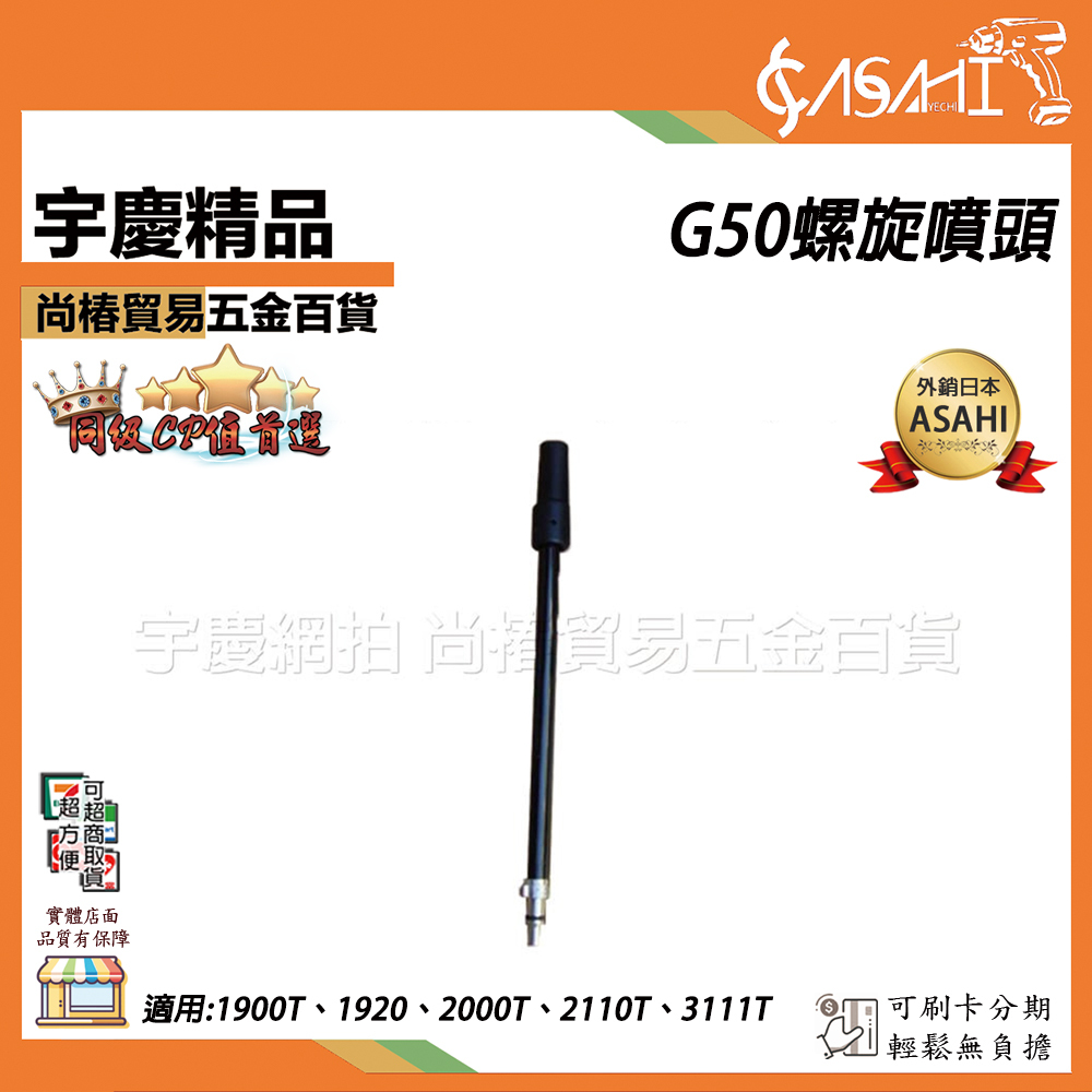 附發票｜G50螺旋噴頭｜和(型號:S06+G50)搭配使用配件 適用規格:1900T 2000T 2110
