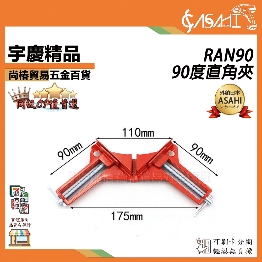 附發票｜RAN90-90度直角夾｜鋁合金直角夾具 可調直角夾支架 木工夾具 直角固定夾 角度夾 JY