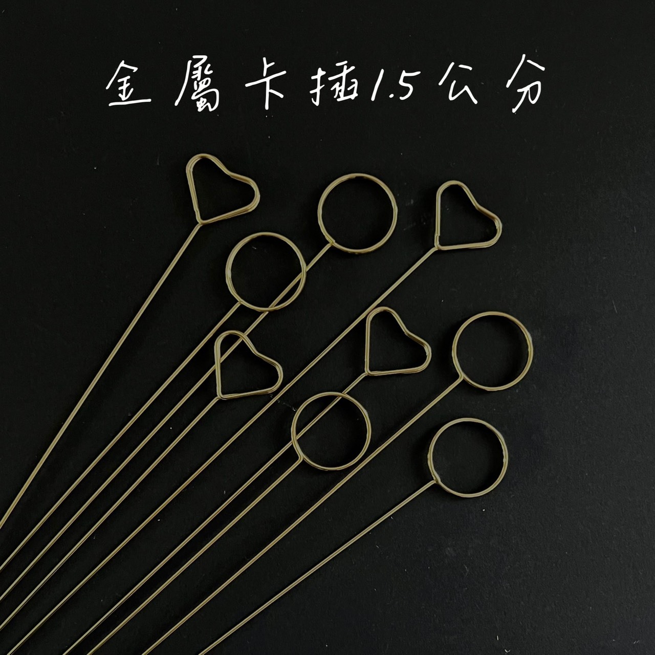 金屬卡插1.5公分(20入)