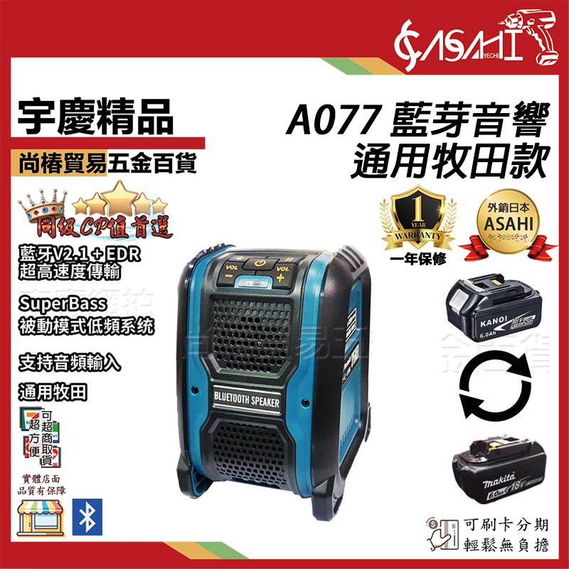 附發票｜A077藍芽音響｜ 通用牧田款 藍芽音響 藍芽音箱 藍芽喇叭 非DMR201 108