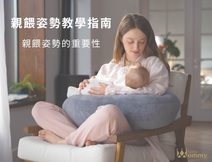 【親餵姿勢教學指南】N種哺乳姿勢技巧，讓媽媽不再畏懼餵奶
