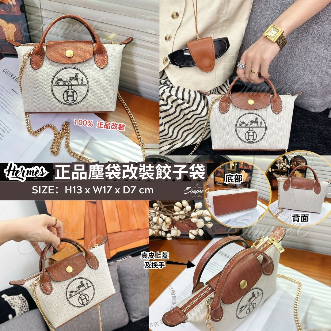 Hermès 正品塵袋改裝真皮餃子袋