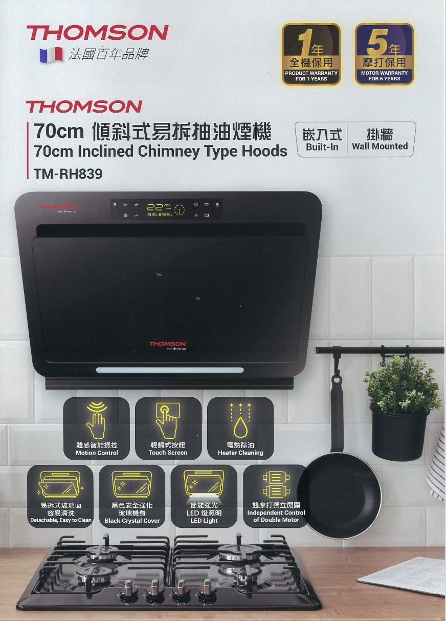 湯笙 Thomson     TM-RH839‧700mm 體感雙摩打‧傾斜式抽油煙機‧電熱除油‧香港行貨,1年全機保用+5年摩打保用‧