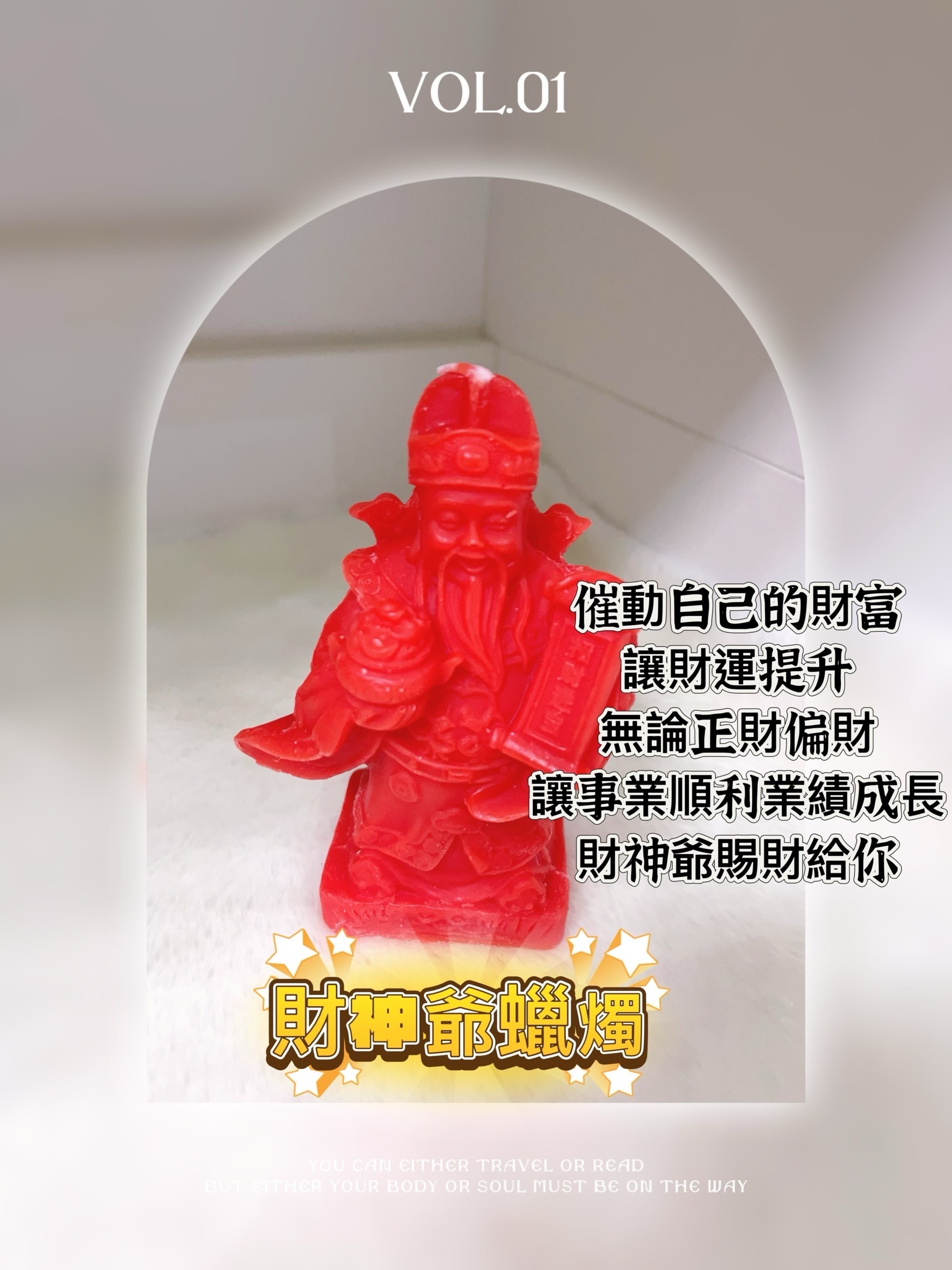 泰國 財神爺蠟燭｜代燒祈財祈福｜招財開運必備｜贈小禮｜7-11超商出貨