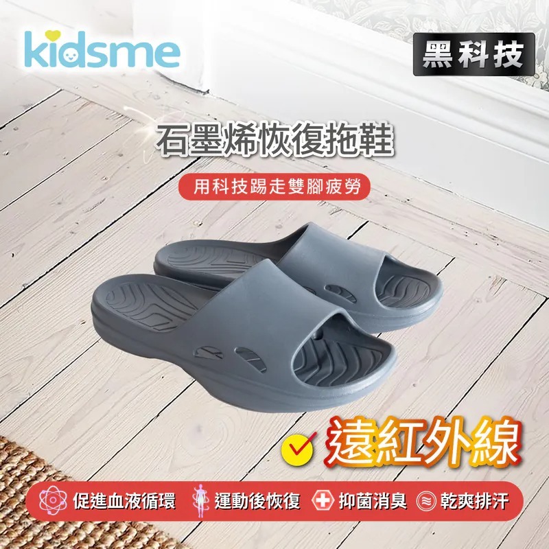 1119KM49 -KIDSME-石墨烯灰復拖鞋 尺寸 :36/38/40/42/44 (A49)
