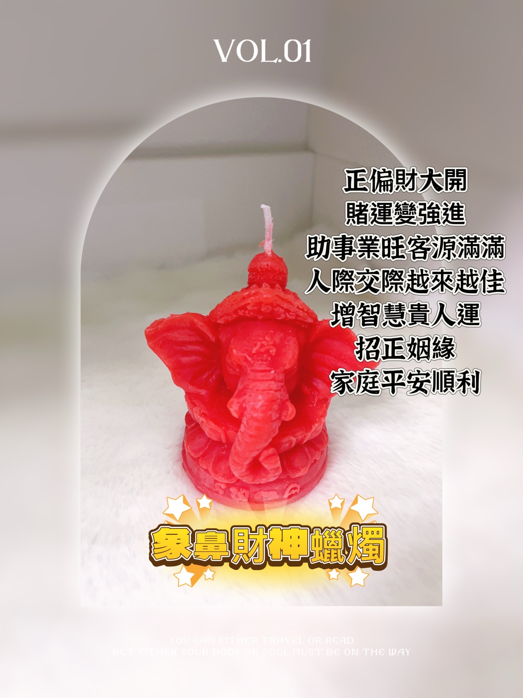 泰國 象鼻財神蠟燭｜代燒祈財祈福｜招財轉運必備｜贈小禮｜7-11超商出貨