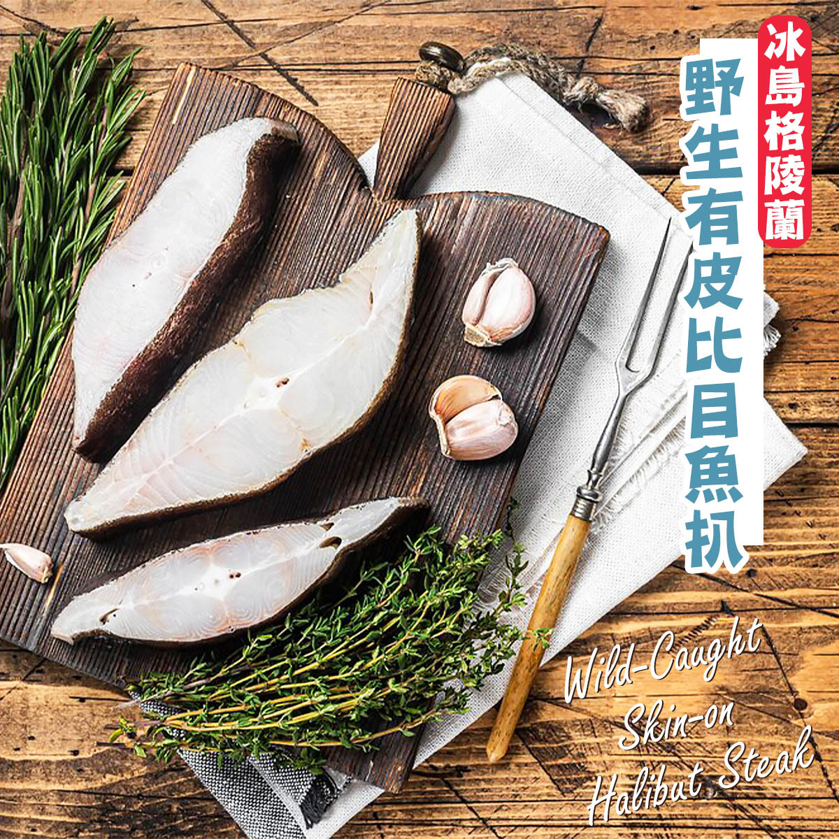 Aqua EAST - 冰島格陵蘭野生有皮比目魚扒(約330-360g)│深海直送│嫩滑香脆│煎焗炆蒸 (急凍-18℃)