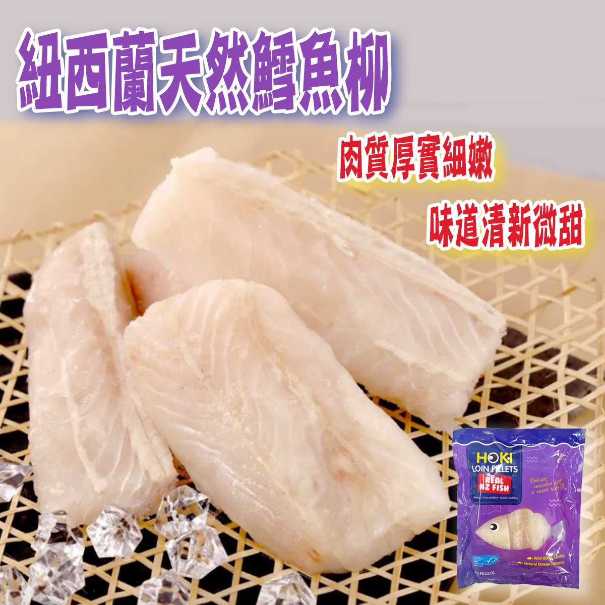 Hoki - 紐西蘭天然鱈魚柳(約350g-400g)│深海直送│嫩滑│煎焗炆蒸 (急凍-18℃)