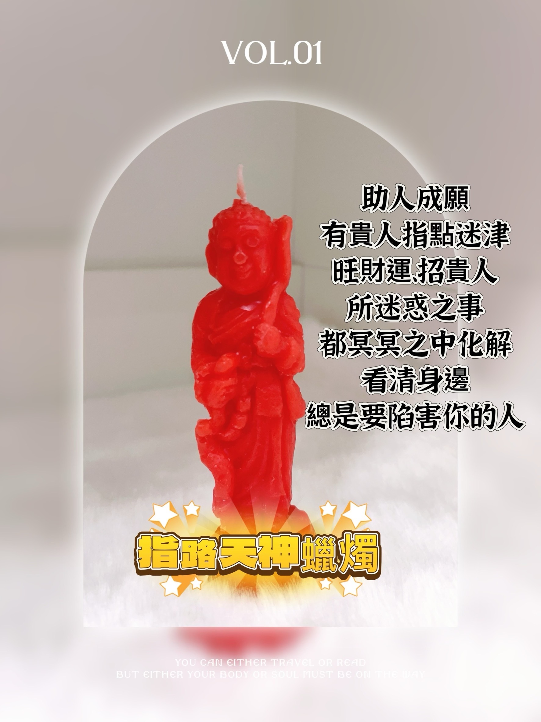 泰國 指路天神蠟燭｜代燒祈願｜指引方向開運必備｜贈小禮｜7-11超商出貨