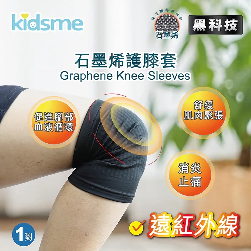 1119KM35 -KIDSME-石墨烯護膝套 (S/M/L/XL) (一對) (A35)