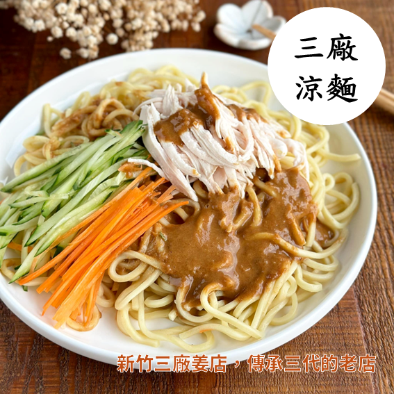 (團購)三廠姜店涼麵(04/28到貨)