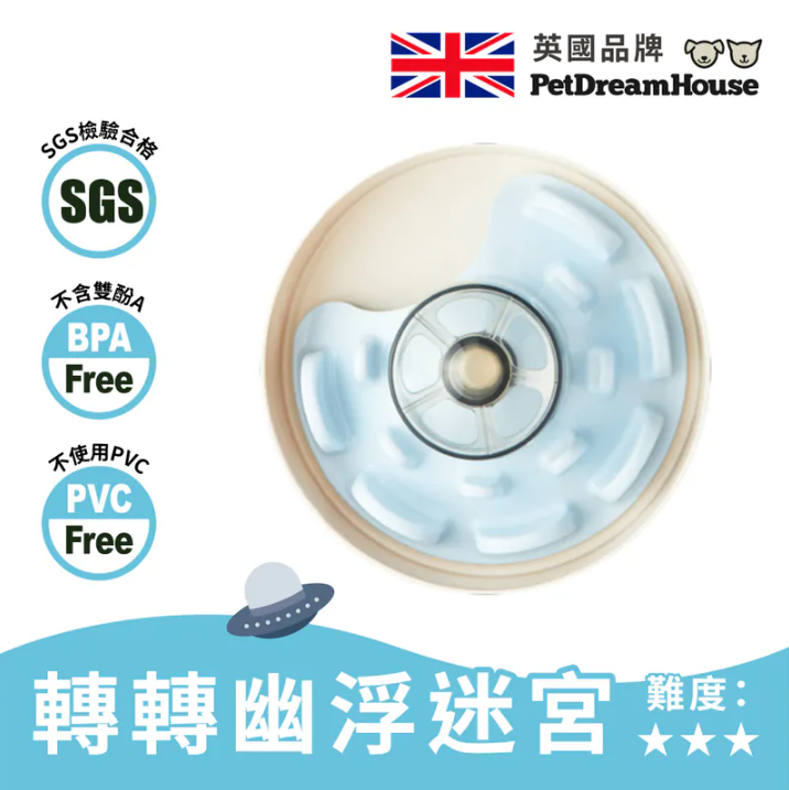 英國 PetDreamHouse 腦力急轉彎慢食碗|轉轉幽浮迷宮 (2色)
