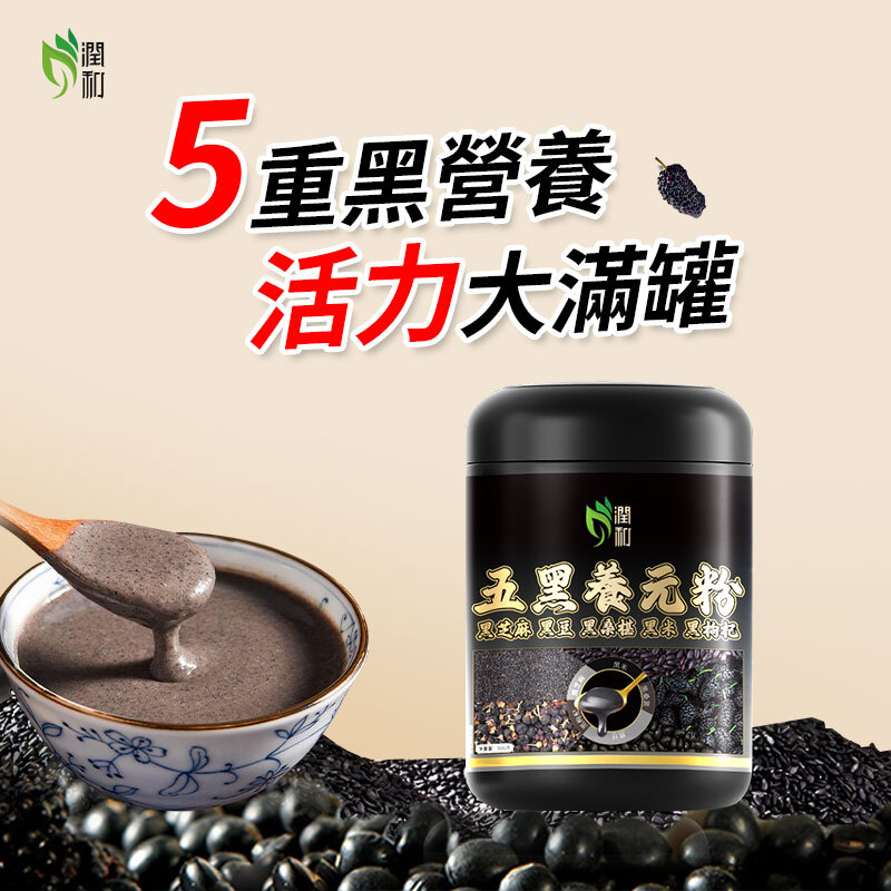 潤和 五黑養元粉【500g】代餐粉 早餐代餐粉 即沖代餐粉 黑芝麻粉 黑芝麻 黑豆 黑桑椹 黑米 養血烏髮 潤燥明目