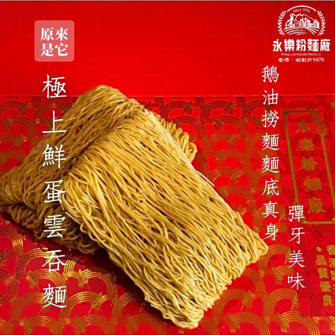 永樂粉麵廠｜極上鮮蛋雲吞麵（幼麵10個裝）