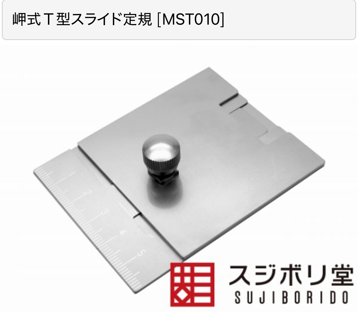 スジボリ堂 岬式Ｔ型スライド定規