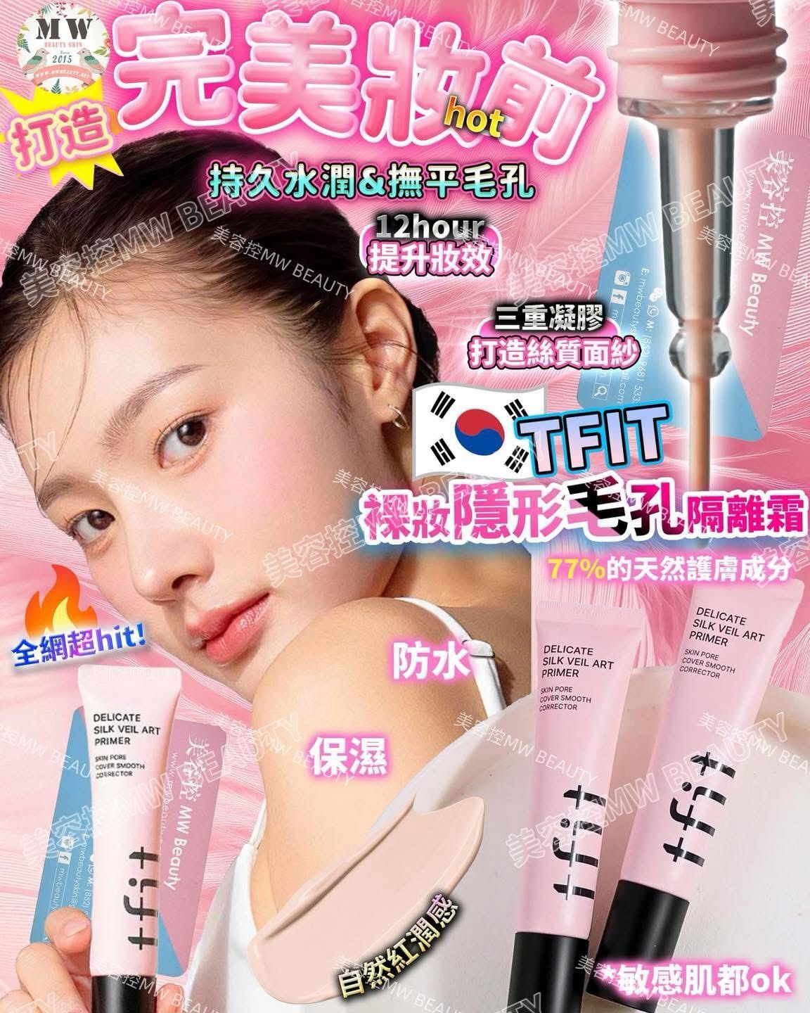 韓國TFIT裸妝妝前乳隱形毛孔隔離霜(30ml)