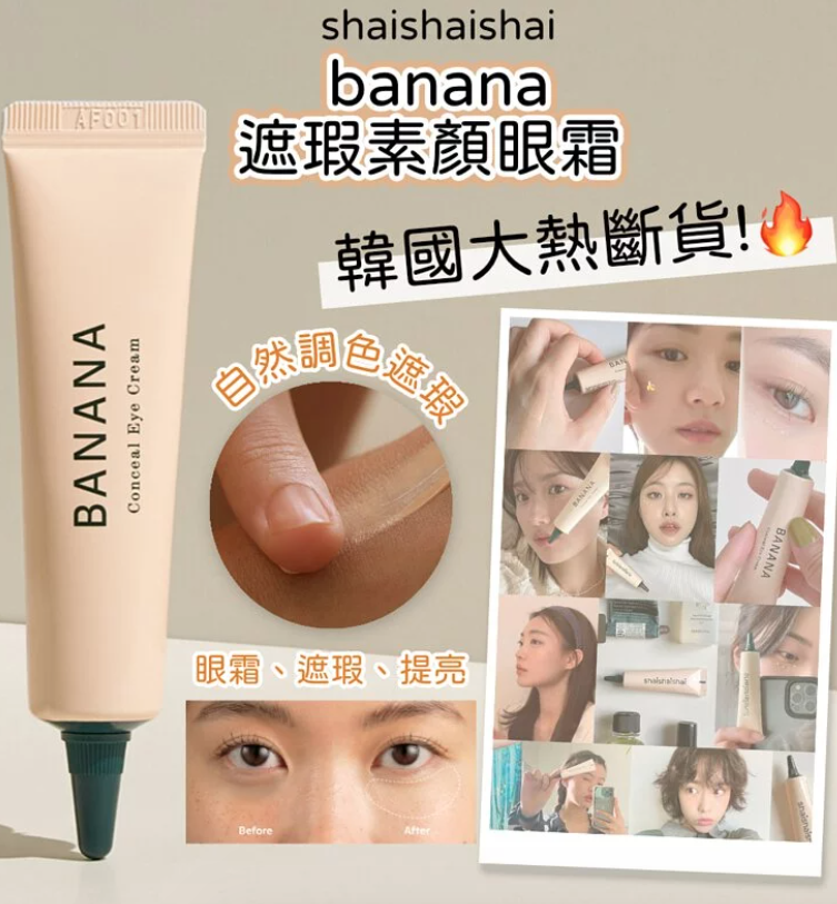 【banana】遮瑕素顏眼霜15g|韓國大熱斷貨| 保濕抗氧化眼霜|自然調色遮瑕 韓國製 。到期日20270630「L」