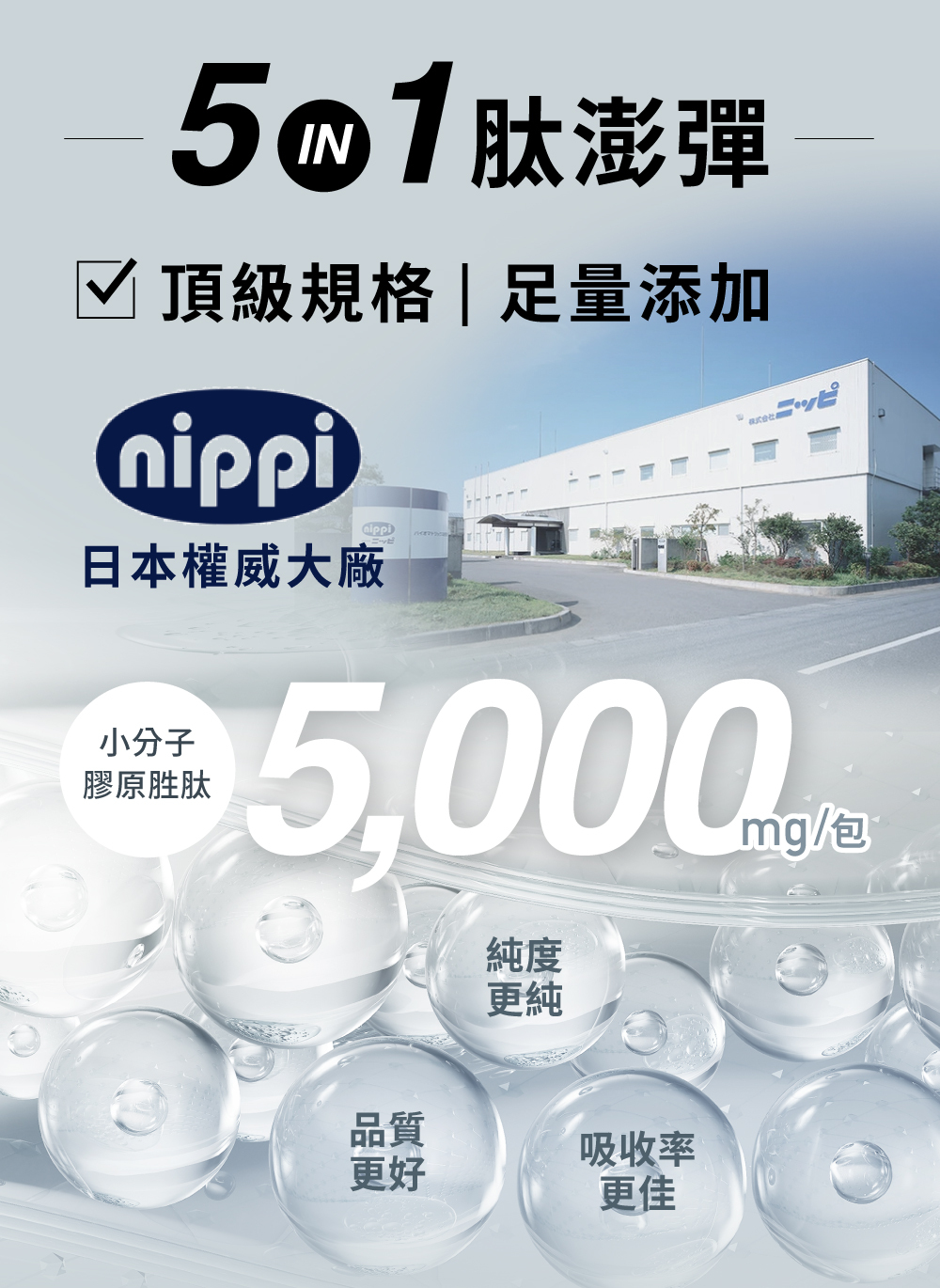 5in1肽澎彈，日本權威大廠-nippi 足量添加