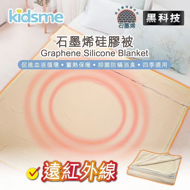 1119KM43 -KIDSME-石墨烯被 (1.5米 x 2米) (2米 x 2.3米) (A43)