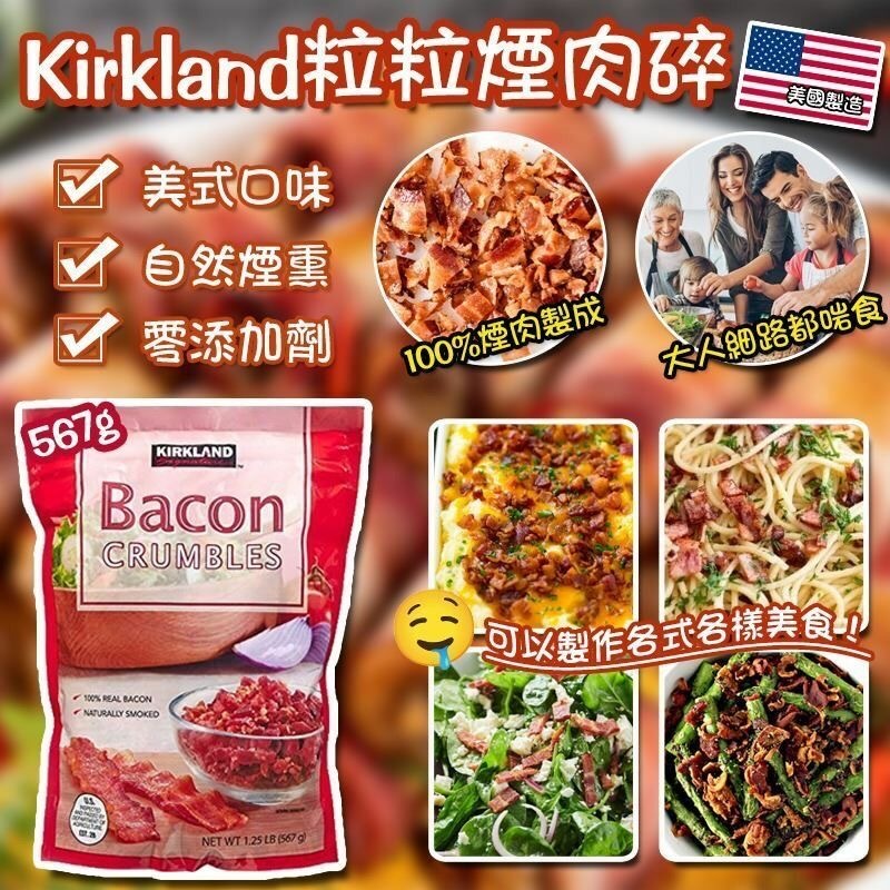Kirkland Signature經典煙肉碎567g