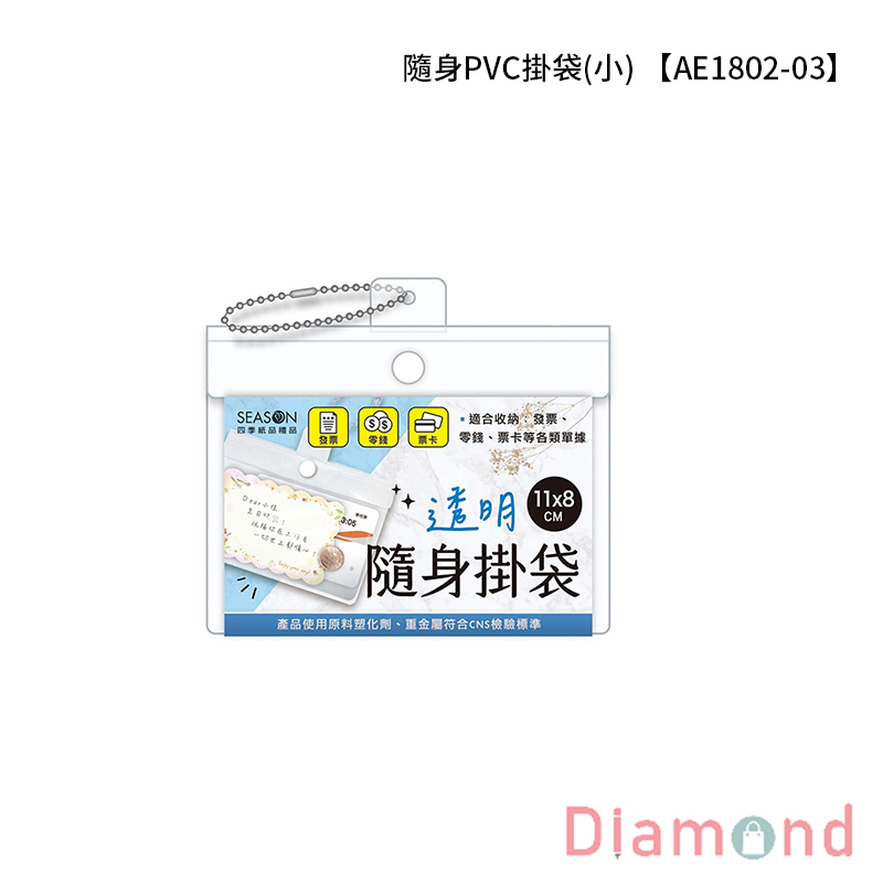 四季紙品 隨身PVC掛袋(小) 【AE1802-03】